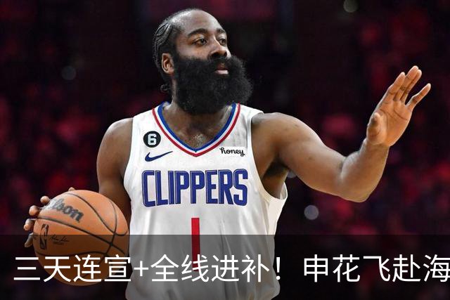 三天连宣+全线进补！申花飞赴海口启动新赛季