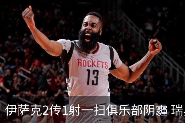 伊萨克2传1射一扫俱乐部阴霾 瑞典双锋连线大杀四方