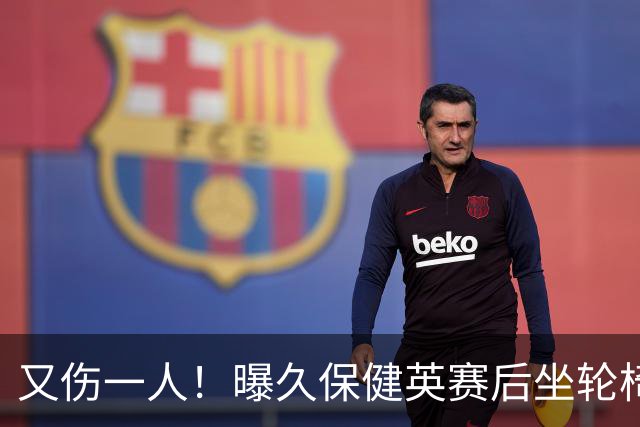 又伤一人！曝久保健英赛后坐轮椅离开赛场 将接受检查