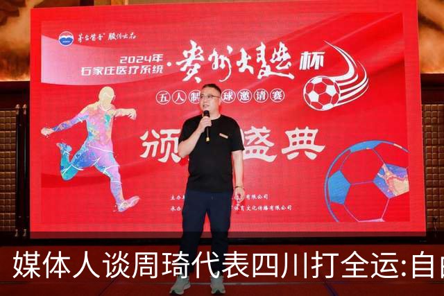 媒体人谈周琦代表四川打全运:自由身 价高者得