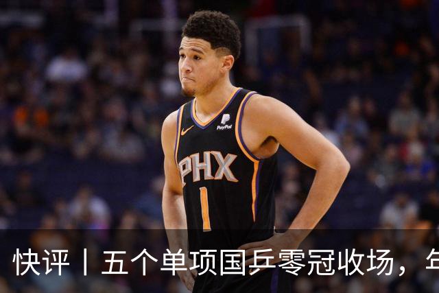 快评丨五个单项国乒零冠收场，年轻小将为何“不灵”？