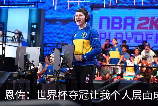 恩佐：世界杯夺冠让我个人层面成长很多 决赛马丁内斯拯救了我们