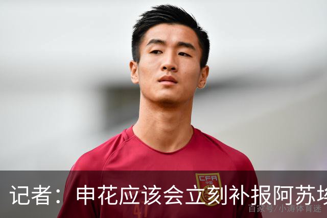 记者：申花应该会立刻补报阿苏埃，回归首秀将是周六足协杯