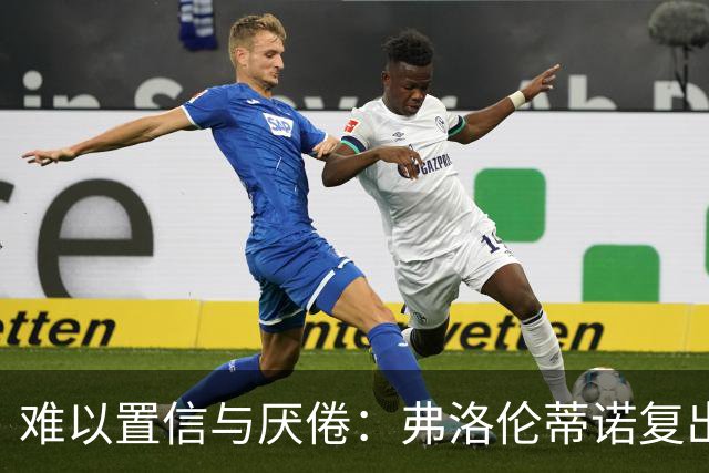 难以置信与厌倦：弗洛伦蒂诺复出与穆里尼奥回归，对巴塞罗那与西甲意味着什么